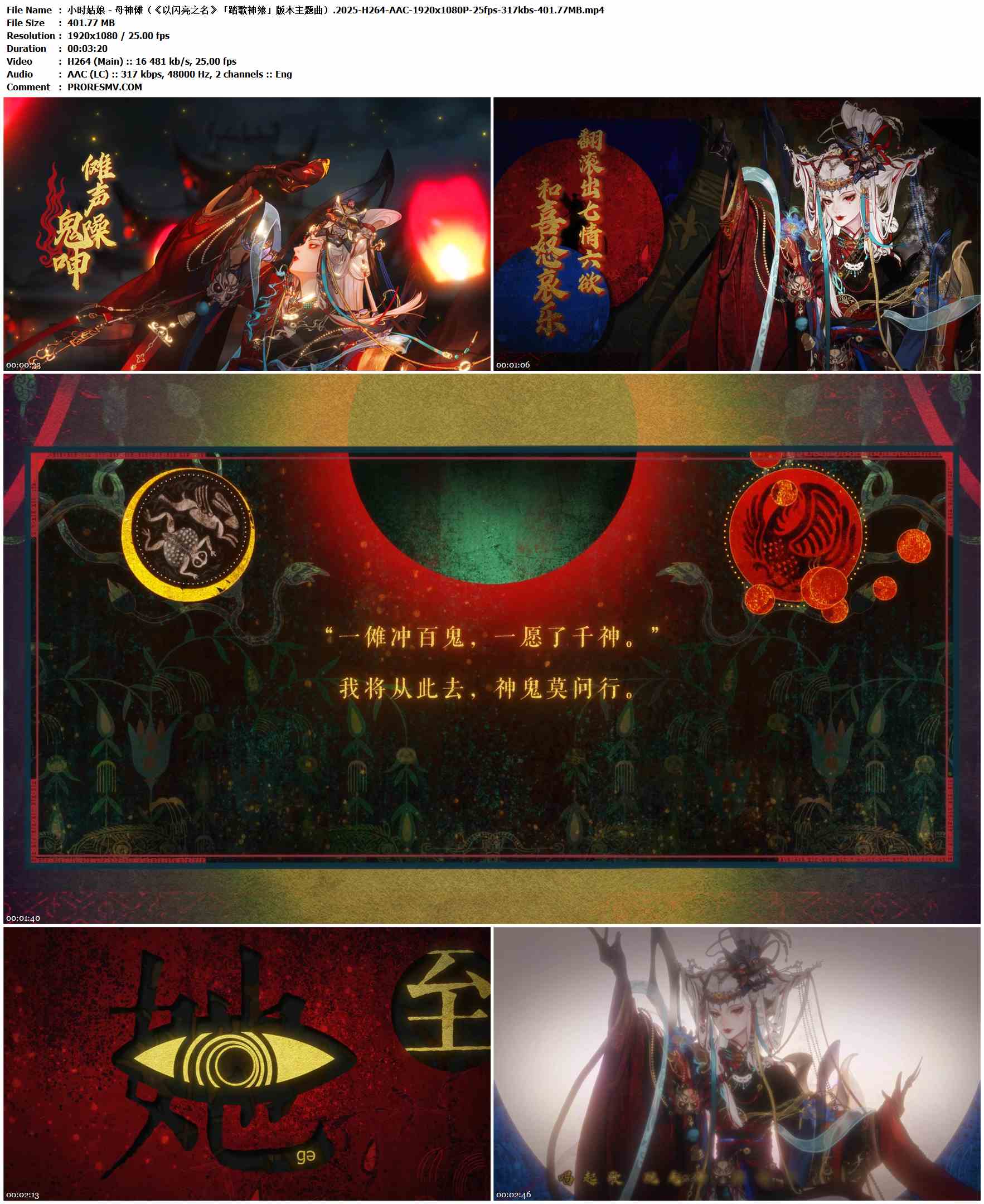 小时姑娘 - 母神傩（《以闪亮之名》「踏歌神飨」版本主题曲）.2025-H264-AAC-1920x1080P-25fps-317kbs-401.77MB官方MV_高清MV